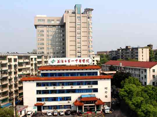 益阳市第一中医医院