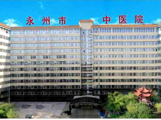 永州市中医医院