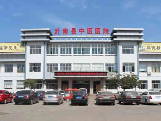 沂南县中医医院