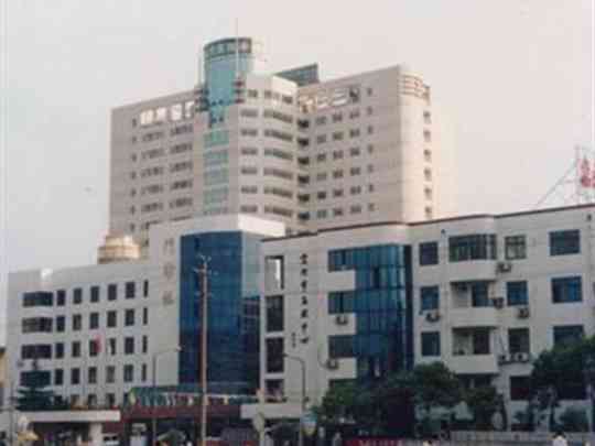 宜兴市人民医院