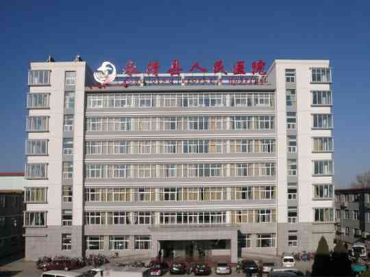 永清县人民医院