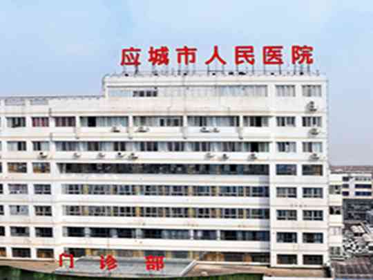应城市人民医院
