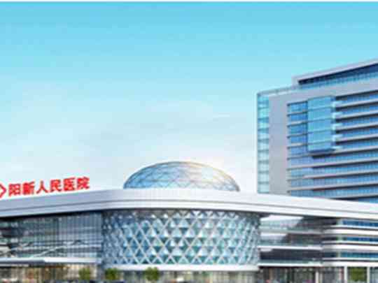 阳新县人民医院