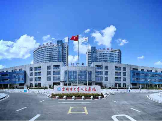 盐城市大丰人民医院