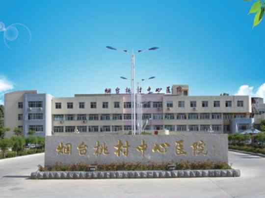 烟台桃村中心医院