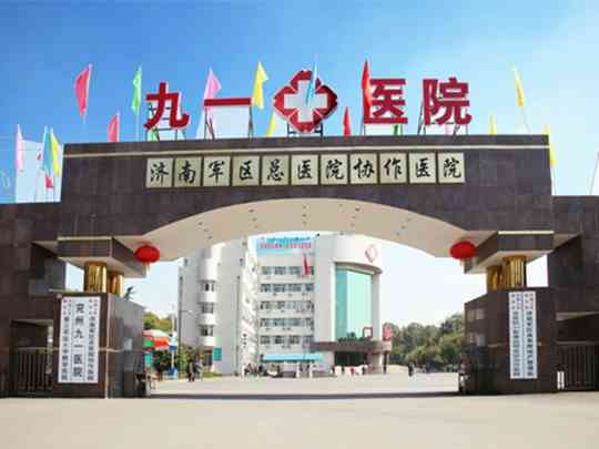 兖州九一医院