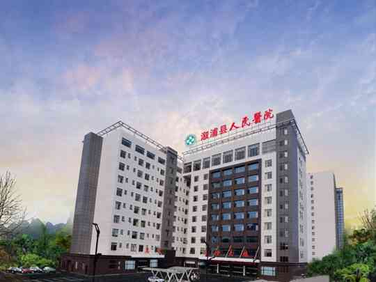 溆浦县人民医院