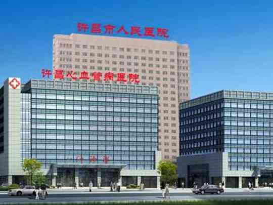 许昌市人民医院