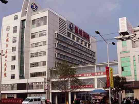 盐城市第四人民医院