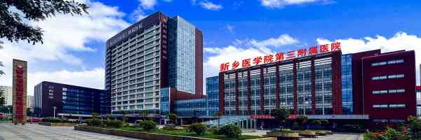 新乡医学院第三附属医院