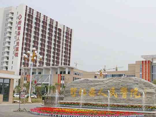 盱眙县人民医院