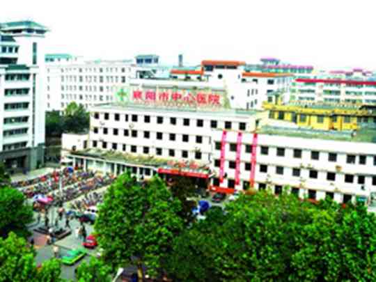 襄阳市中心医院