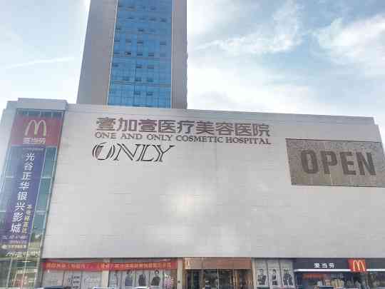 武汉壹加壹医疗美容医院