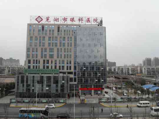 芜湖市眼科医院