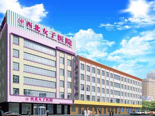 乌鲁木齐西北女子医院