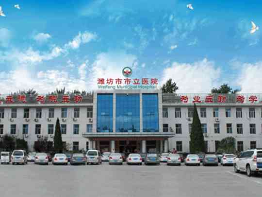 潍坊市市立医院