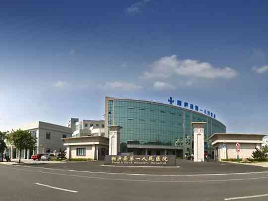 桐庐县第一人民医院