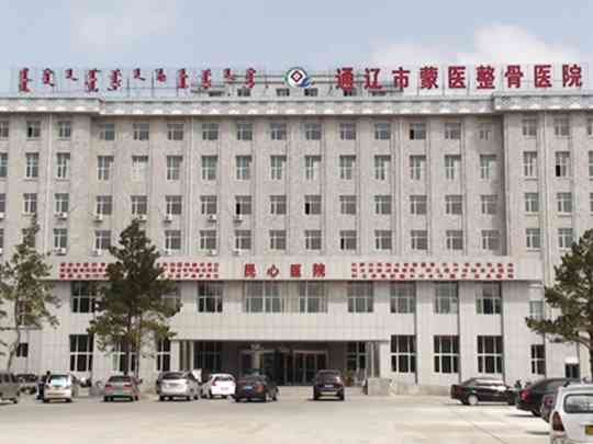 通辽市蒙医整骨医院