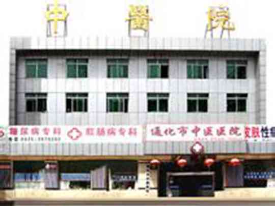 通化市中医院