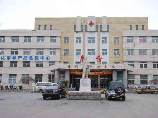 通化市中心医院