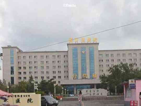 通化矿业（集团）有限责任公司总医院