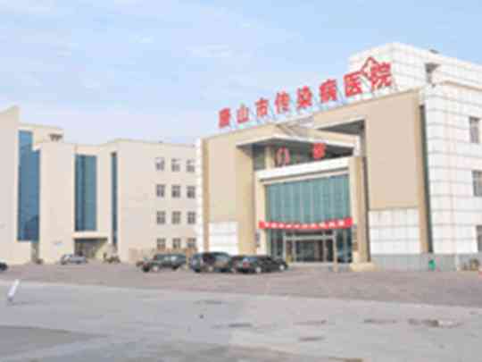唐山市传染病医院