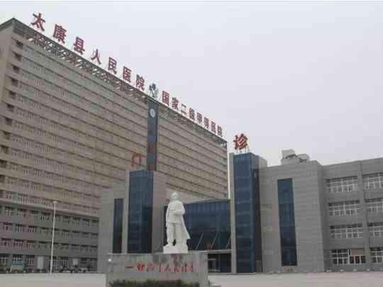 太康县人民医院