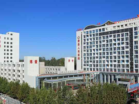 唐县人民医院