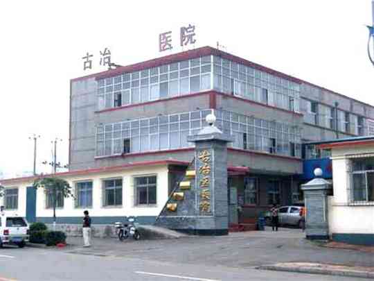 唐山市古冶区医院