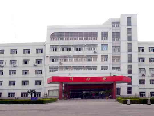 泰兴市第二人民医院