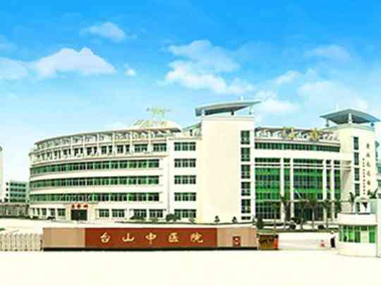 台山市中医院