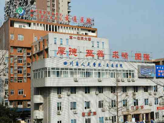 四川省交通医院