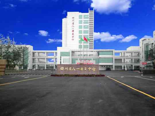 四川省八一康复中心