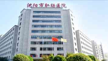 沈阳市肛肠医院