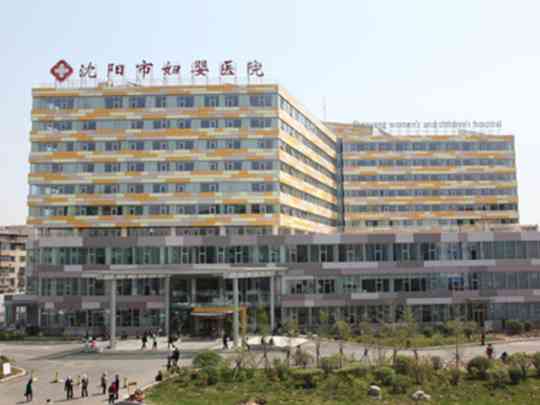 沈阳市妇婴医院