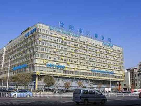 沈阳市儿童医院