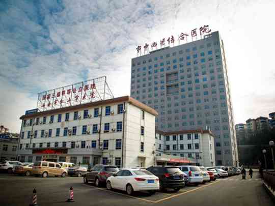 十堰市中西医结合医院