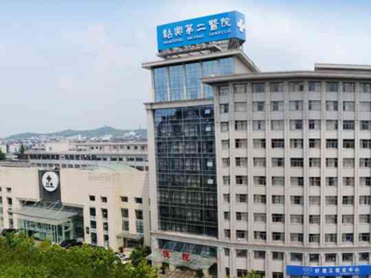 绍兴第二医院