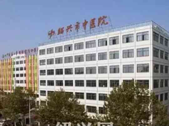 绍兴市中医院