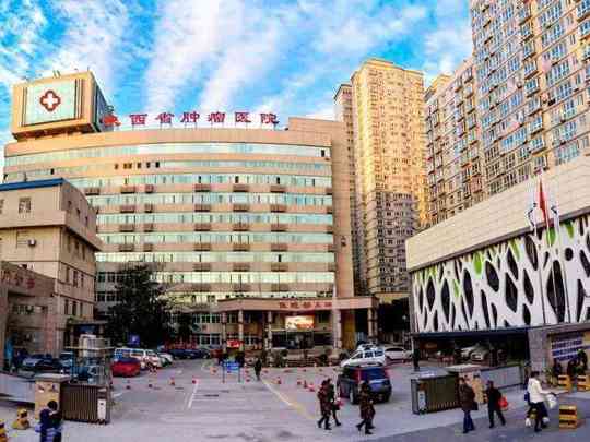 陕西省肿瘤医院