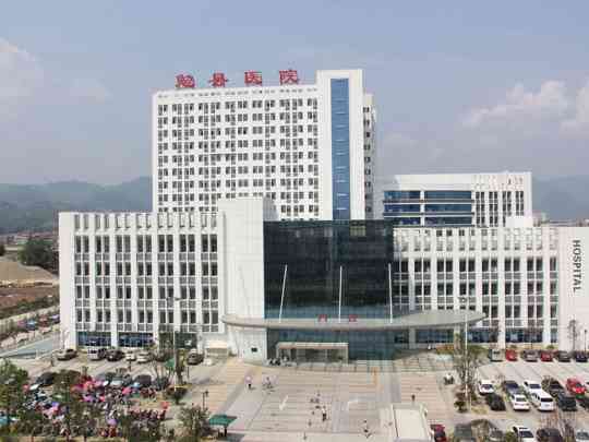 陕西省勉县医院