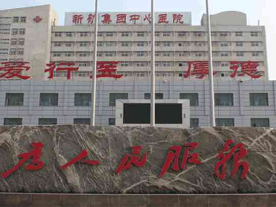 山东健康集团新汶中心医院
