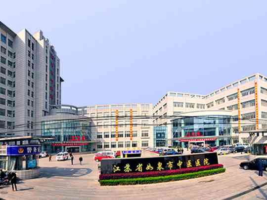 如皋市中医院
