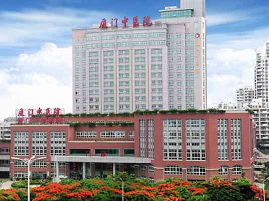 厦门市中医院