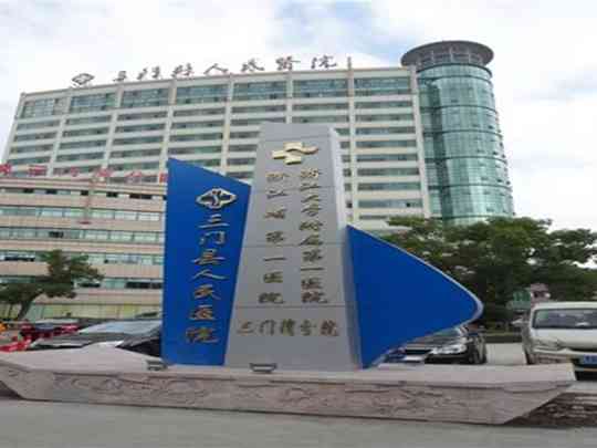 三门县人民医院