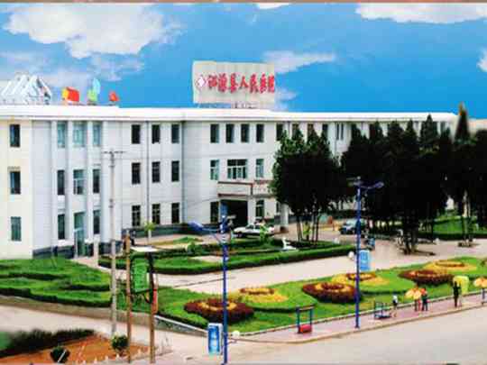 沁源县人民医院