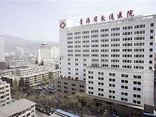 青海省交通医院