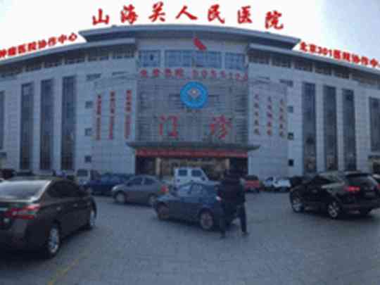 秦皇岛市山海关人民医院