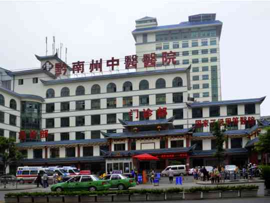 黔南州中医医院