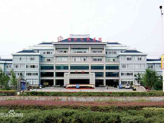 浦江县人民医院